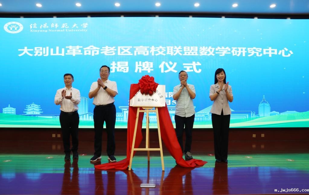 大别山革命老区高校联盟数学研究中心揭牌